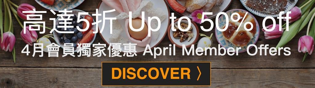 April 2019 Members Dining Offers 4月會員獨家優惠 - OKiBook Hong Kong and Macau Restaurant Buffet booking 餐廳和自助餐預訂香港和澳門