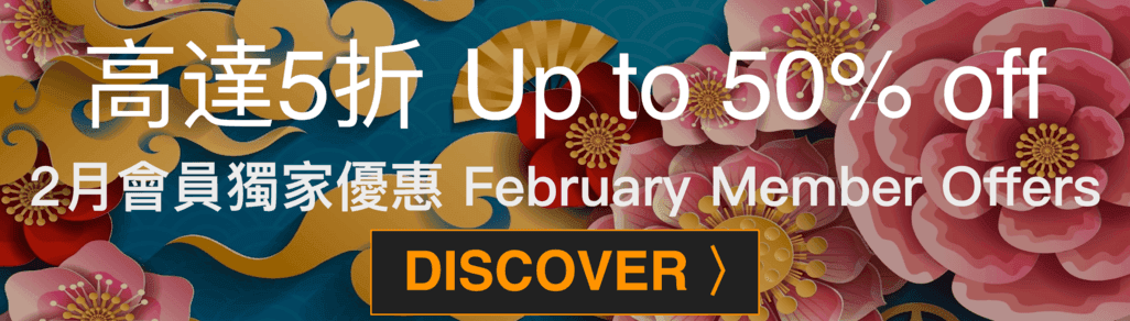 FEBRUARY 2019 Members Dining Offers 2月會員獨家優惠 - OKiBook Hong Kong and Macau Restaurant Buffet booking 餐廳和自助餐預訂香港和澳門 banner